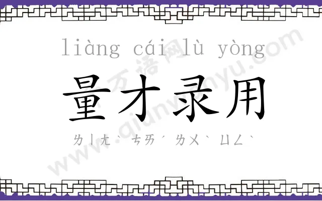 量才录用 量才录用