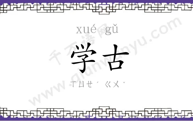 学古