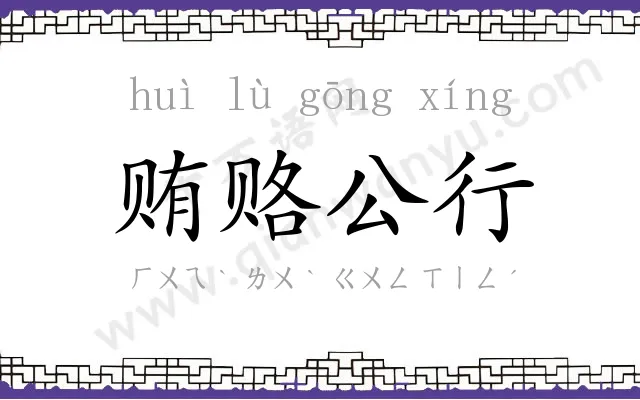 贿赂公行 贿赂公行