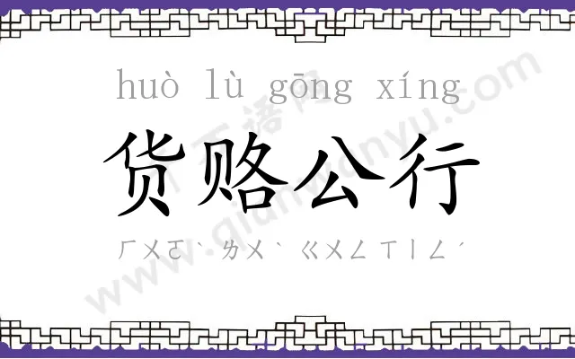 货赂公行 货赂公行