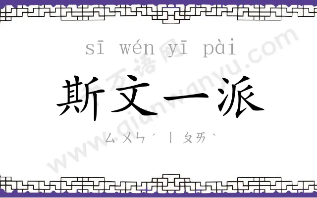 斯文一派 斯文一派