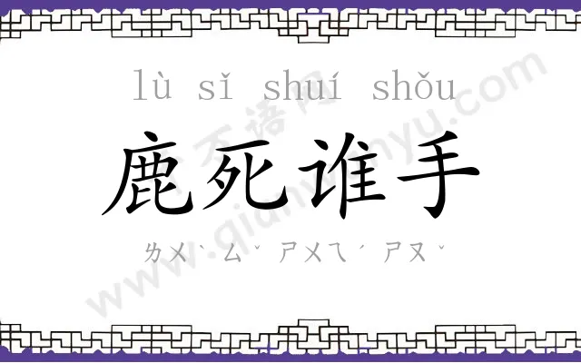 鹿死谁手 鹿死谁手
