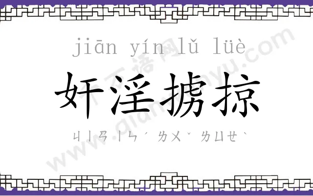 奸淫掳掠 奸淫掳掠