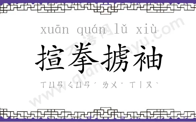 揎拳掳袖 揎拳掳袖