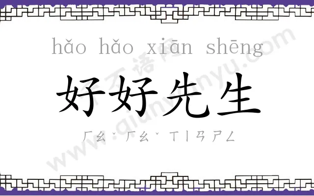 好好先生 好好先生