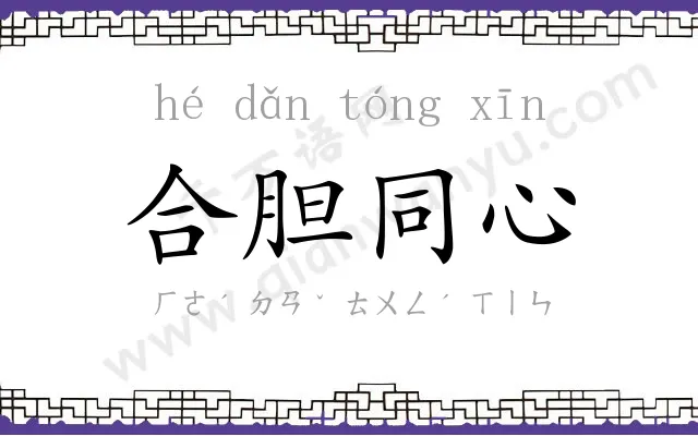 合胆同心 合胆同心