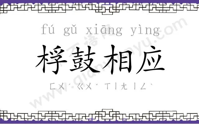 桴鼓相应 桴鼓相应