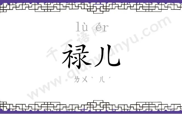 禄儿