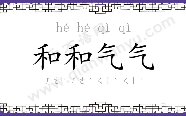 和和气气