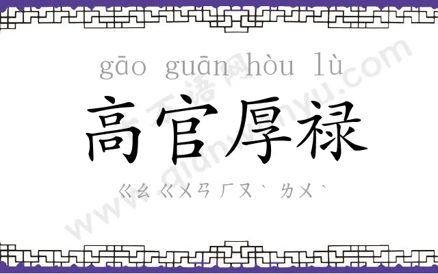 高官厚禄 高官厚禄