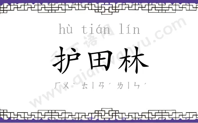 护田林 护田林