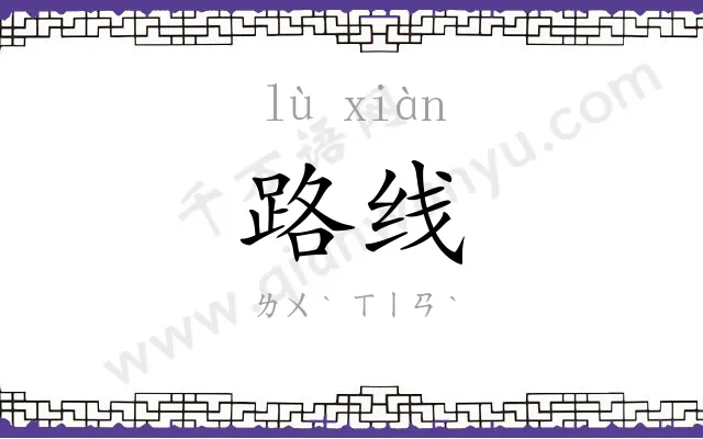 路线 路线