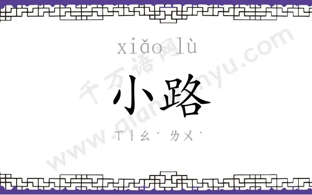 小路 小路