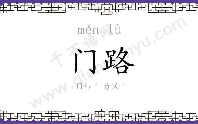 门路 门路