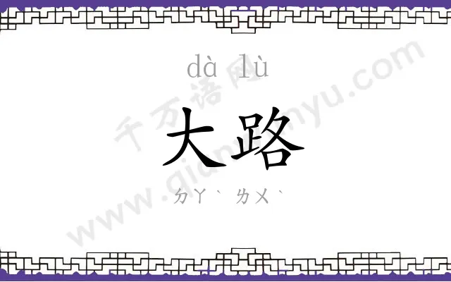 大路 大路