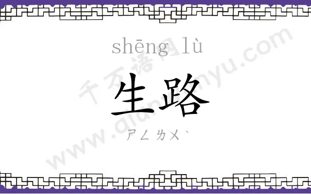 生路 生路