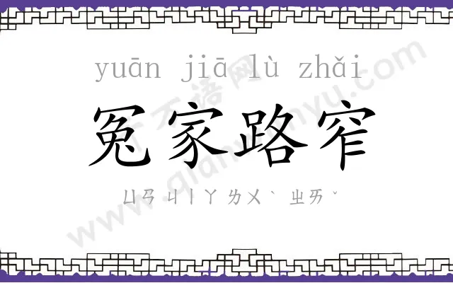 冤家路窄 冤家路窄