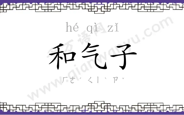 和气子 和气子