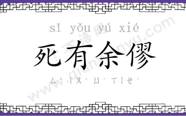 死有余僇 死有余僇