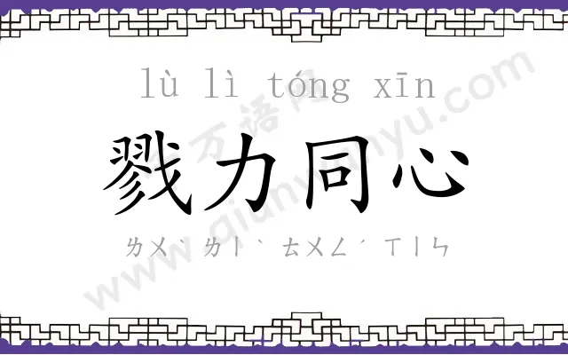 戮力同心 戮力同心
