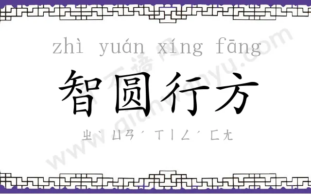 智圆行方 智圆行方