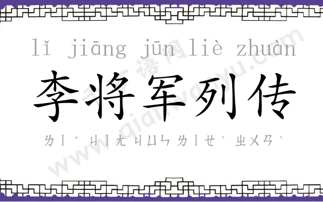 李将军列传 李将军列传