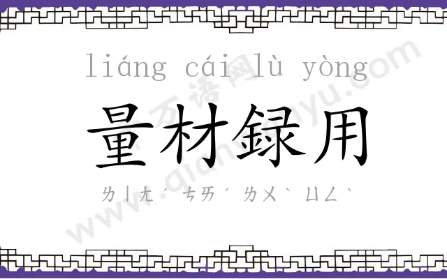 量材録用 量材録用