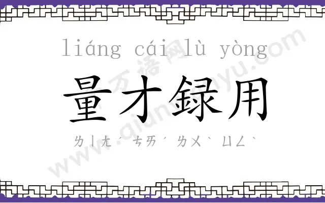 量才録用 量才録用