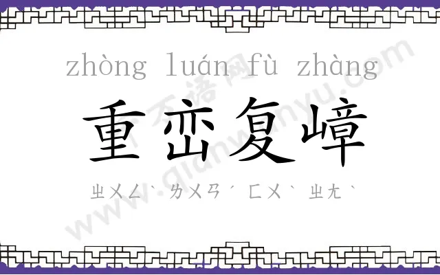 重峦复嶂 重峦复嶂