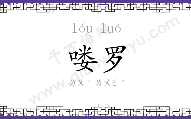 喽罗 喽罗