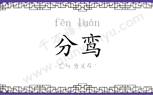 分鸾