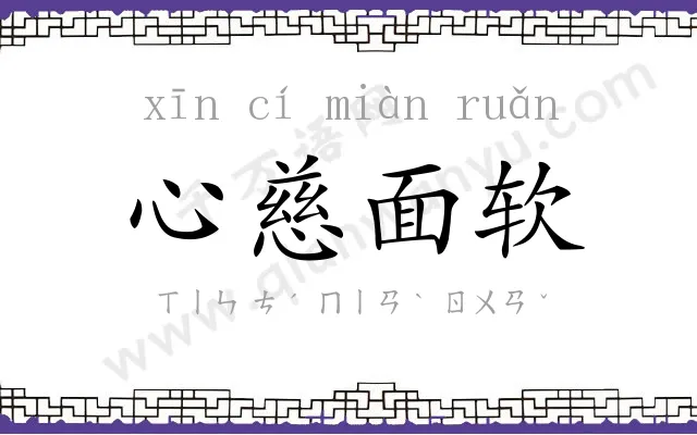 心慈面软 心慈面软