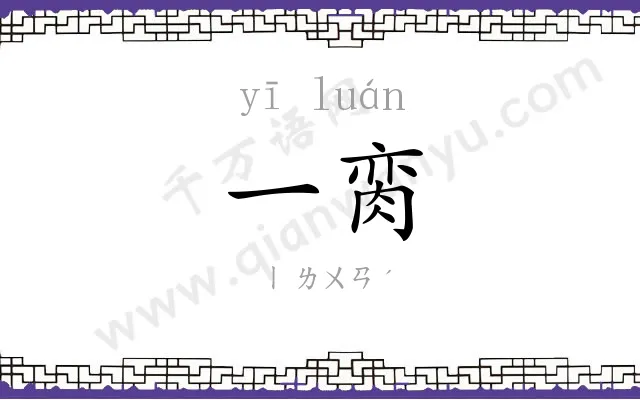 一脔 一脔