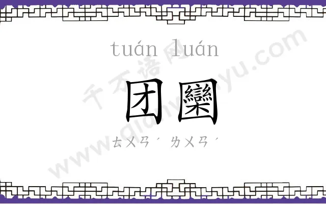 团圞 团圞