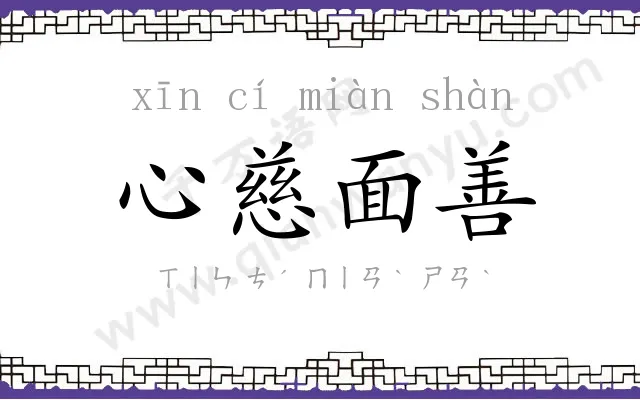 心慈面善 心慈面善