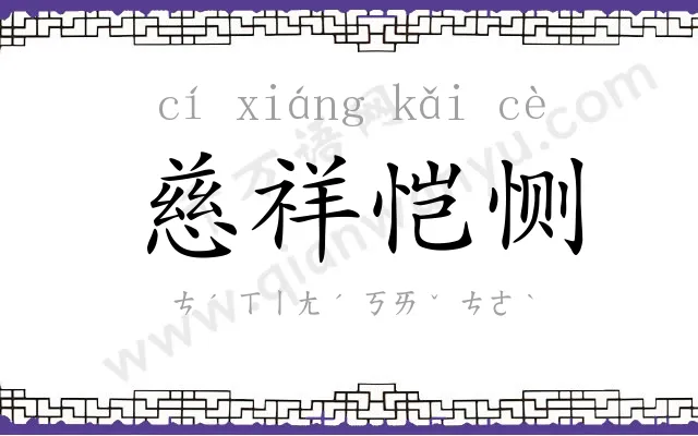 慈祥恺恻 慈祥恺恻