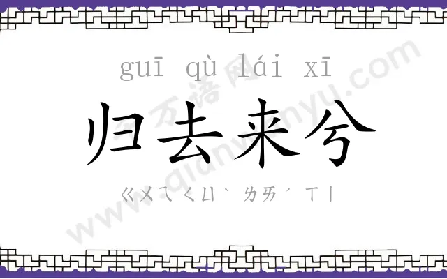 归去来兮 归去来兮