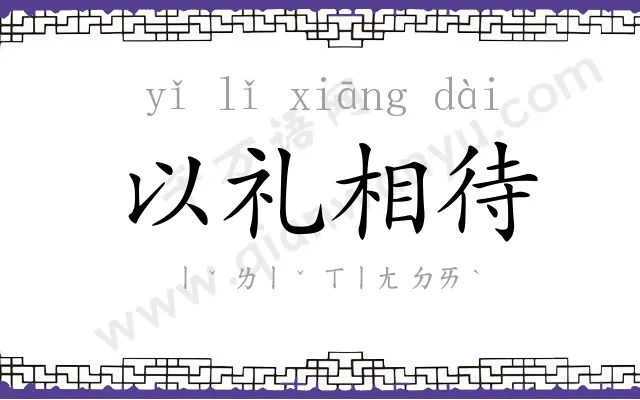 以礼相待 以礼相待