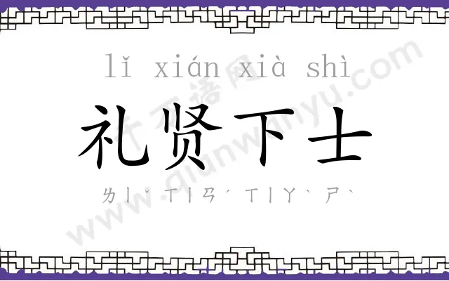 礼贤下士 礼贤下士