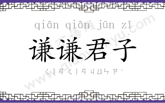 谦谦君子 谦谦君子