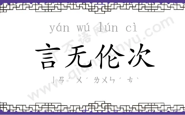 言无伦次 言无伦次