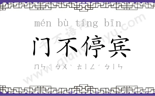 门不停宾 门不停宾