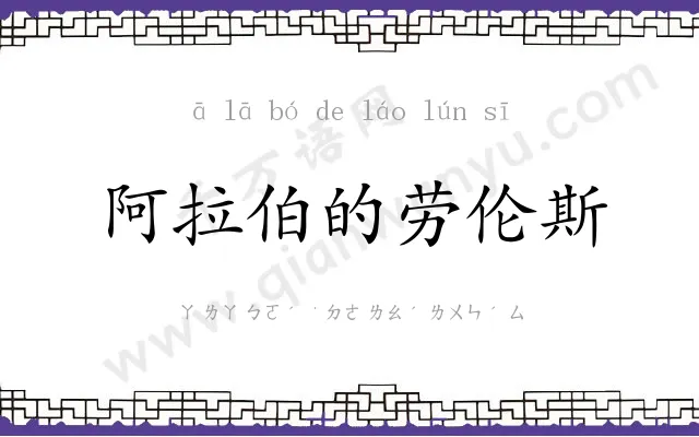 阿拉伯的劳伦斯 阿拉伯的劳伦斯