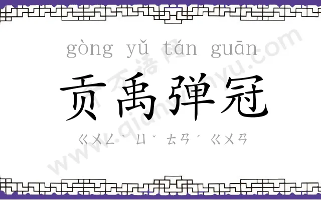 贡禹弹冠 贡禹弹冠