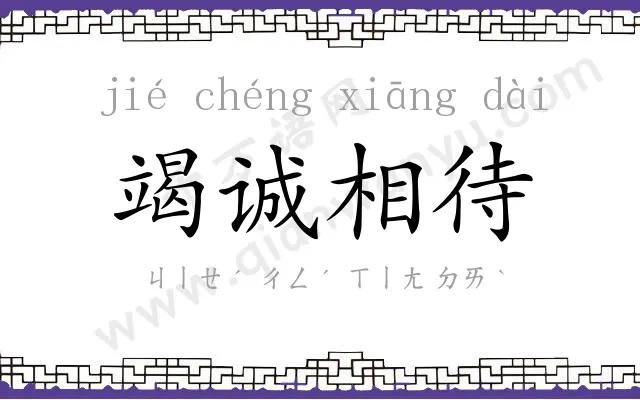 竭诚相待 竭诚相待