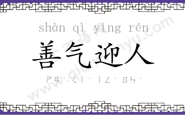 善气迎人 善气迎人