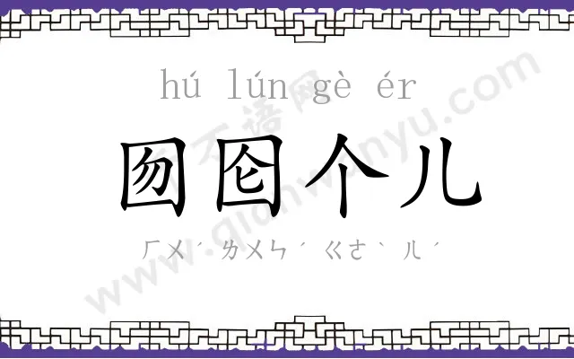 囫囵个儿 囫囵个儿