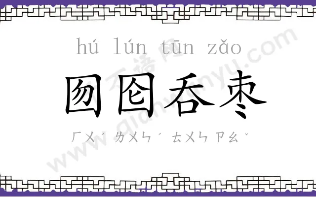 囫囵呑枣 囫囵呑枣