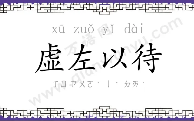 虚左以待 虚左以待