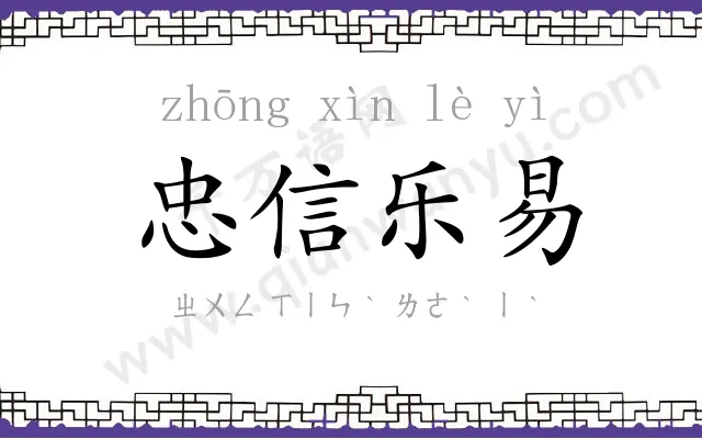 忠信乐易 忠信乐易